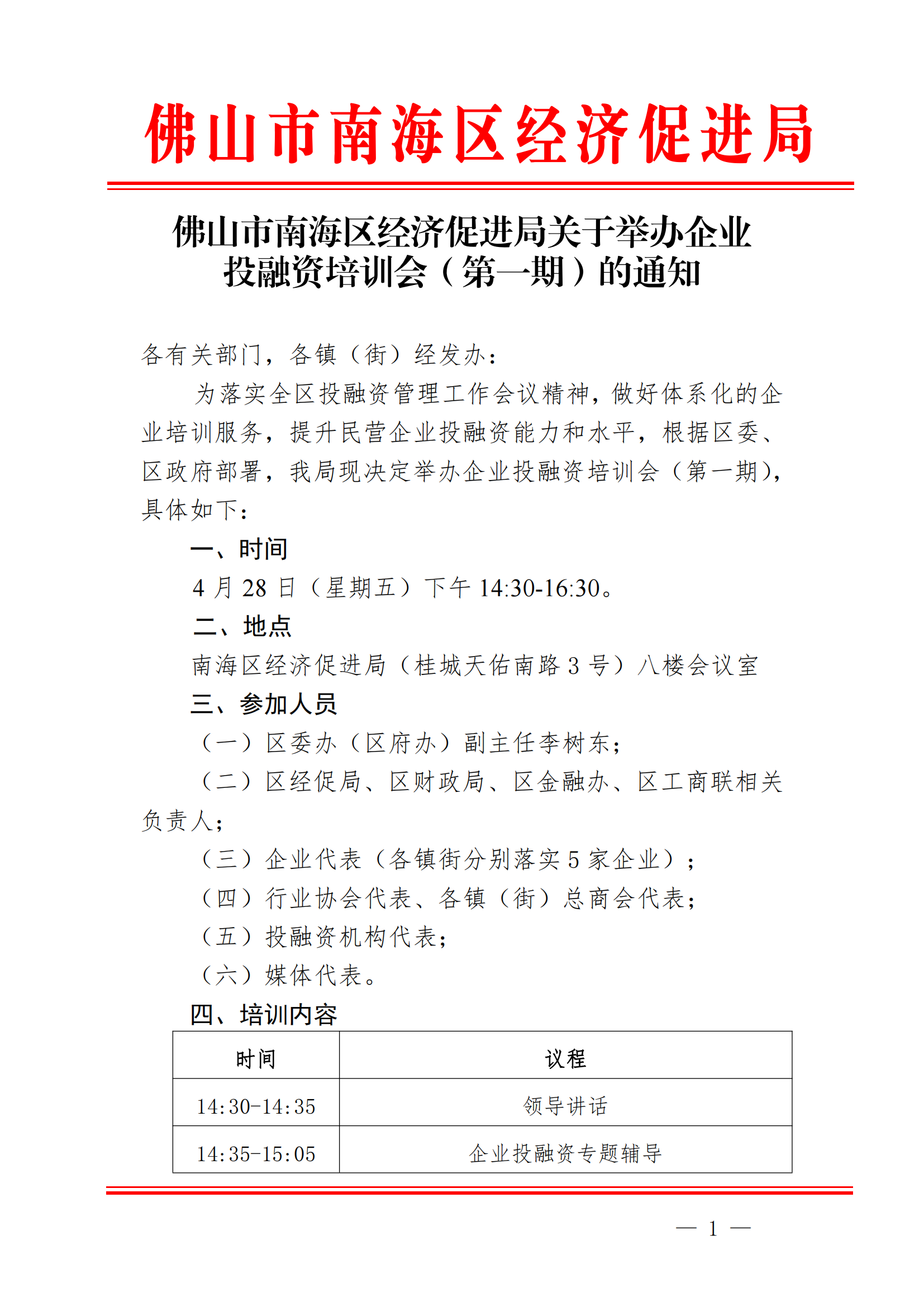 佛山市南海區經濟促進局關于舉辦企業投融資培訓會（第一期）的通知_00.png