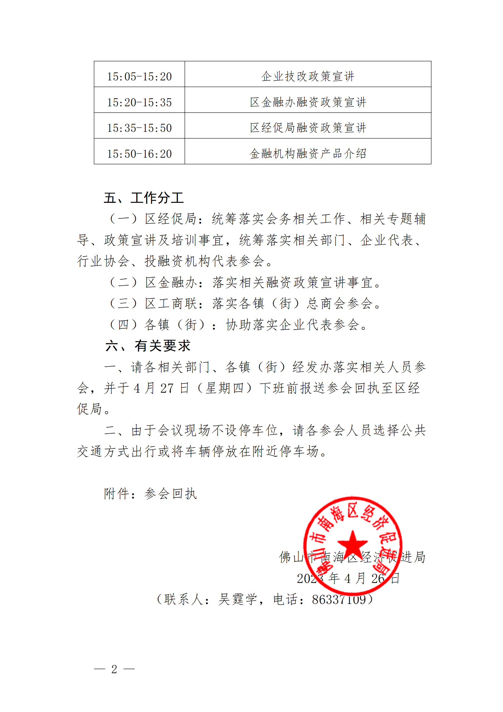 佛山市南海區經濟促進局關于舉辦企業投融資培訓會（第一期）的通知_01.png