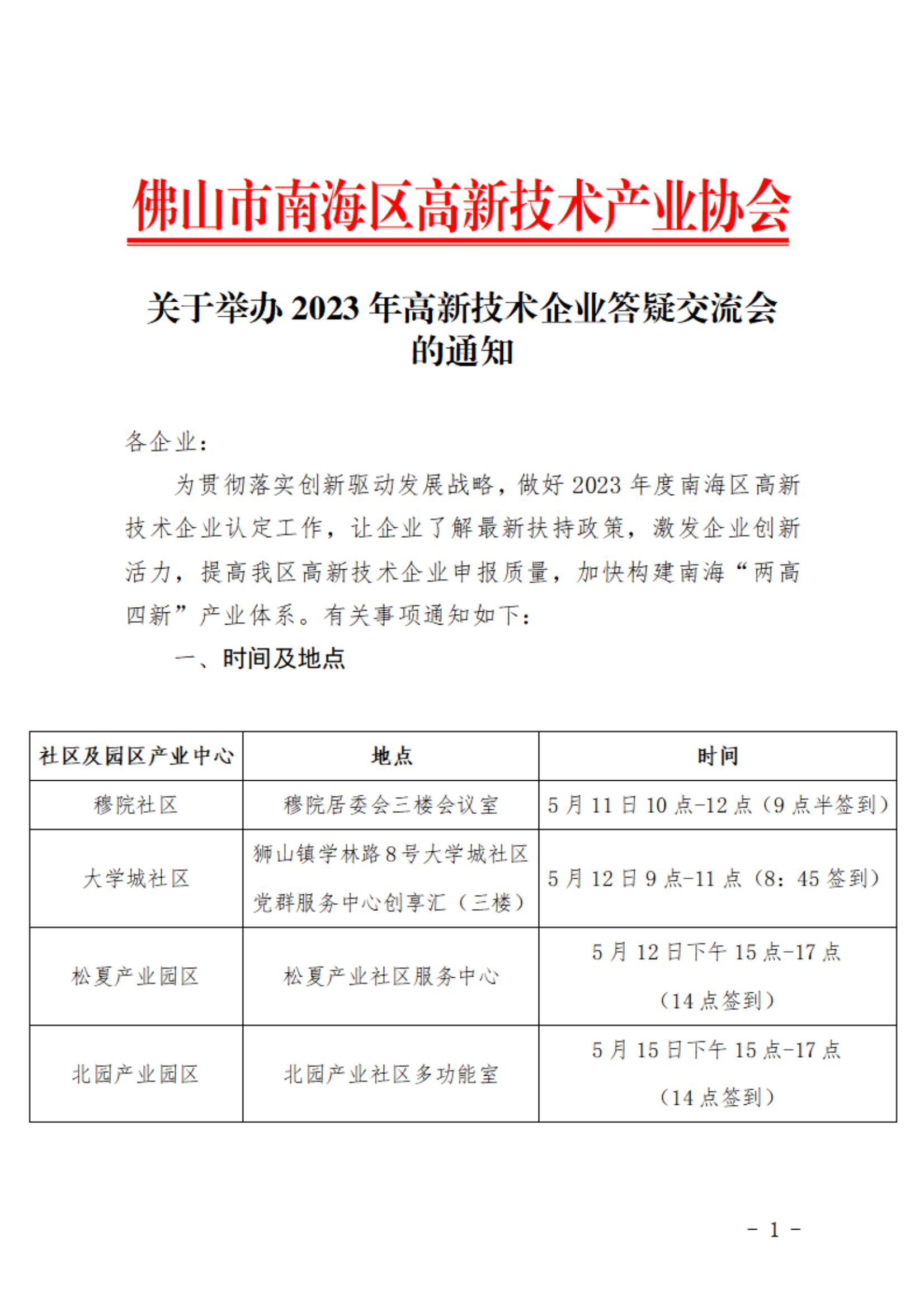 關于舉辦2023年高新技術企業答疑交流會的通知_00.png