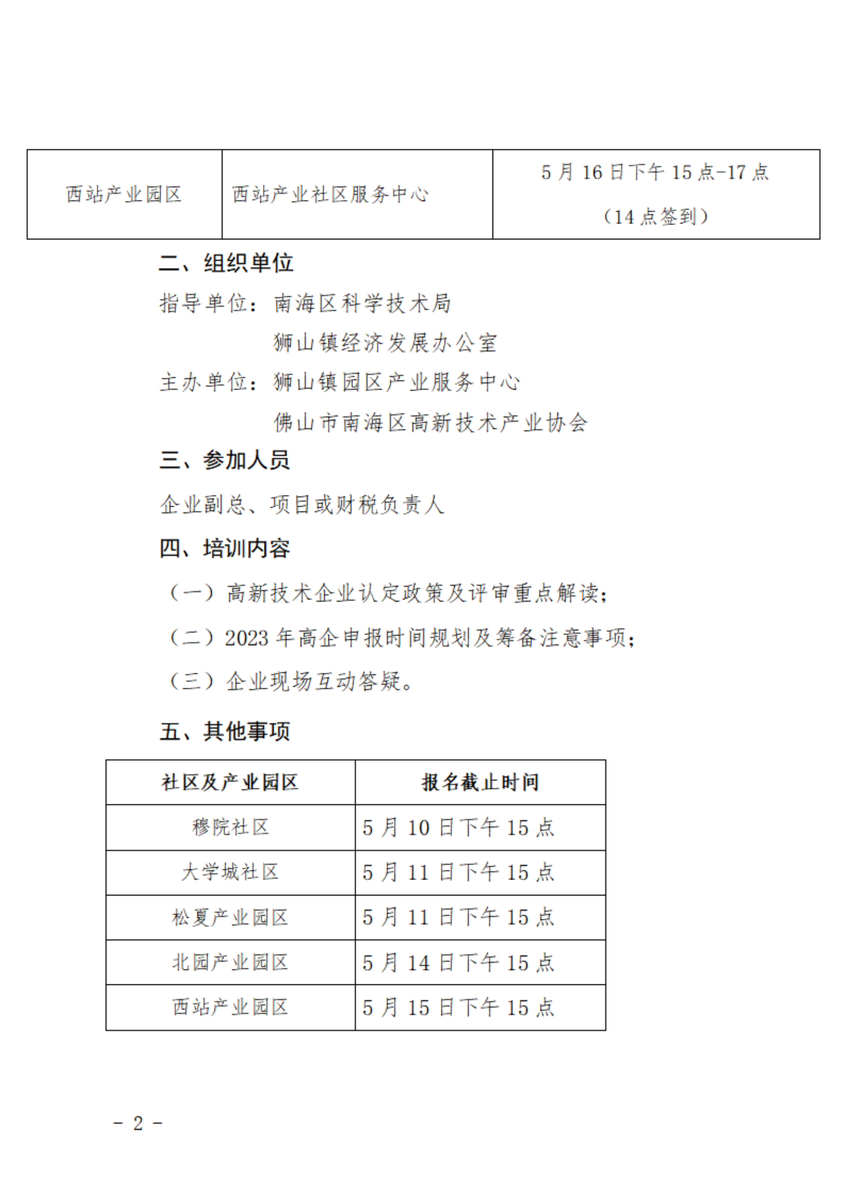 關于舉辦2023年高新技術企業答疑交流會的通知_01(1).png