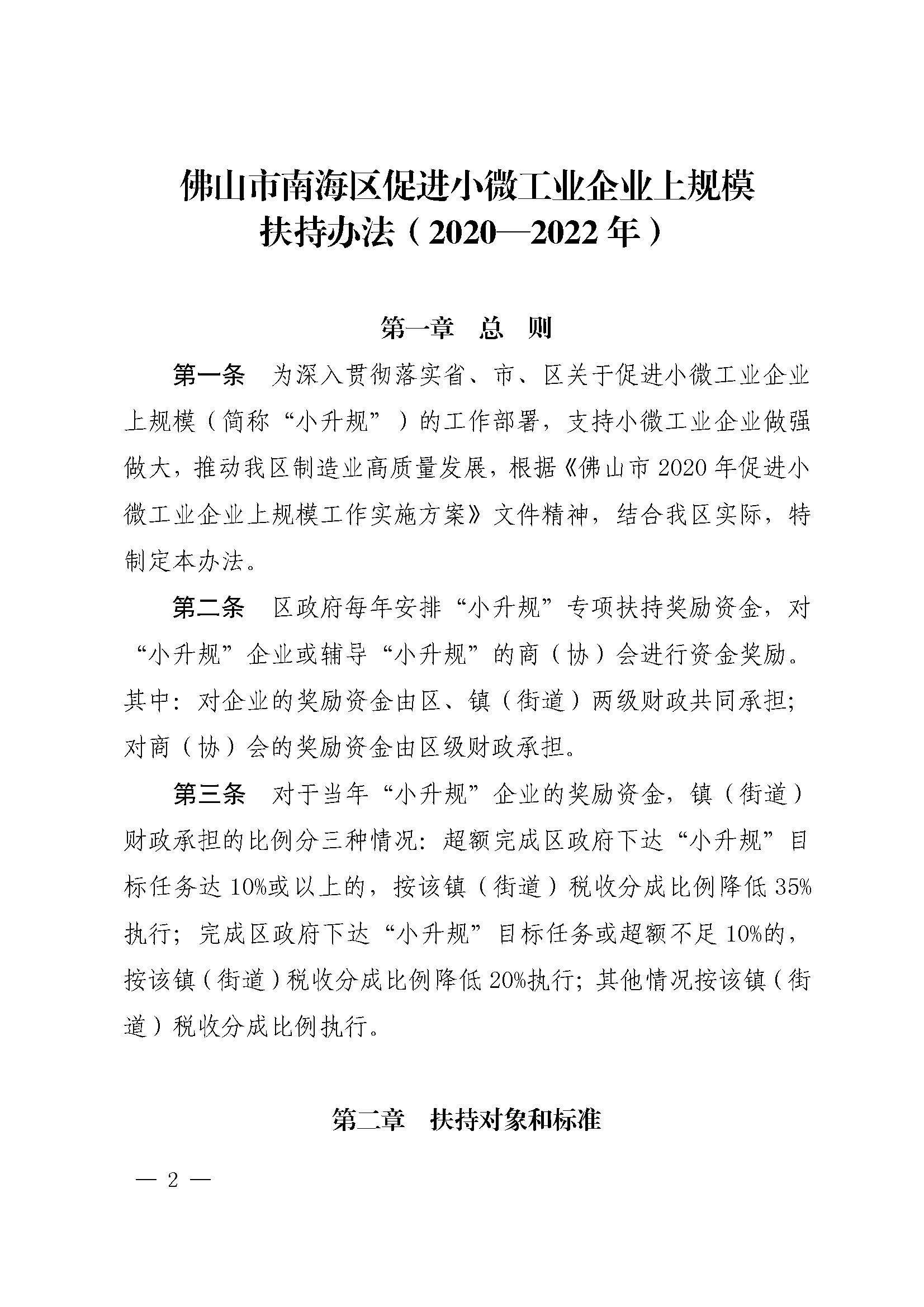 佛山市南海區人民政府辦公室關于印發佛山市南海區促進小微工業企業上規模扶持辦法（2020—2022年）的通知(1)_頁面_02.jpg