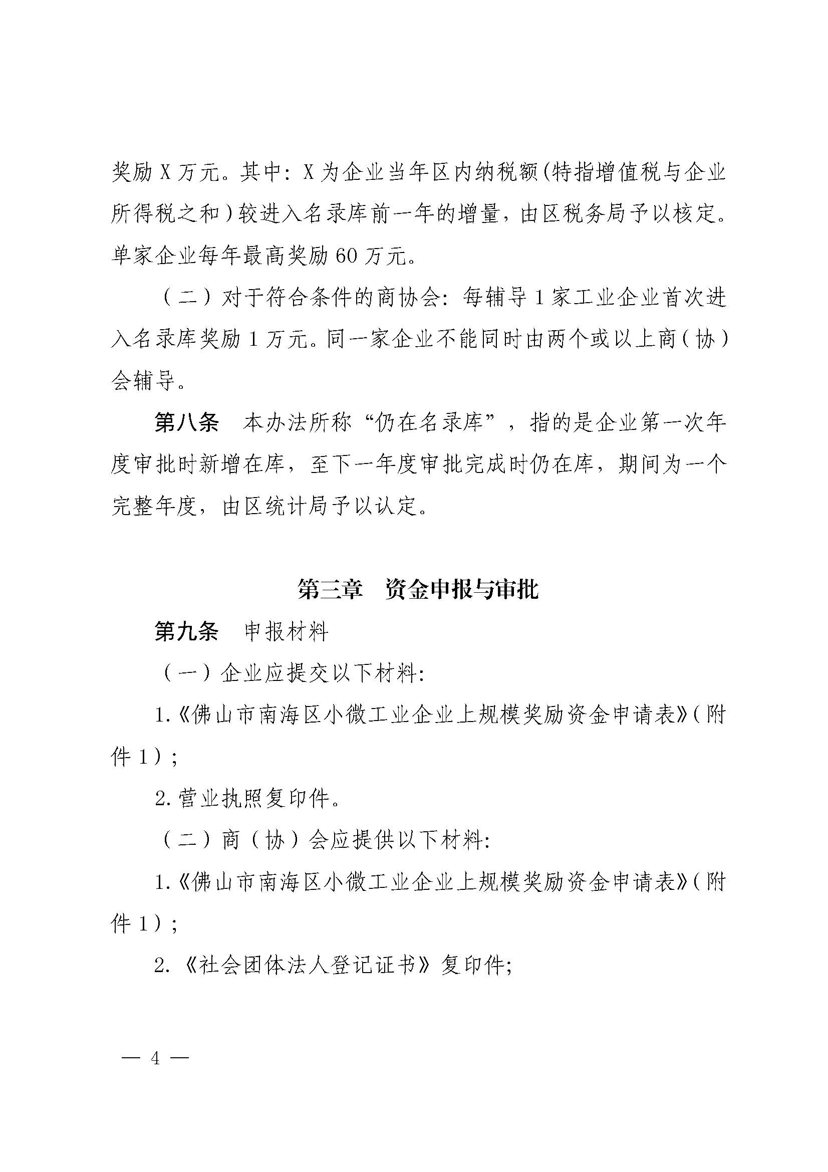 佛山市南海區人民政府辦公室關于印發佛山市南海區促進小微工業企業上規模扶持辦法（2020—2022年）的通知(1)_頁面_04.jpg