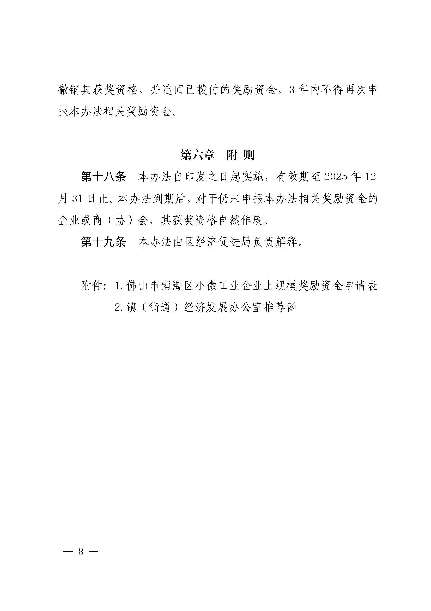 佛山市南海區人民政府辦公室關于印發佛山市南海區促進小微工業企業上規模扶持辦法（2020—2022年）的通知(1)_頁面_08.jpg