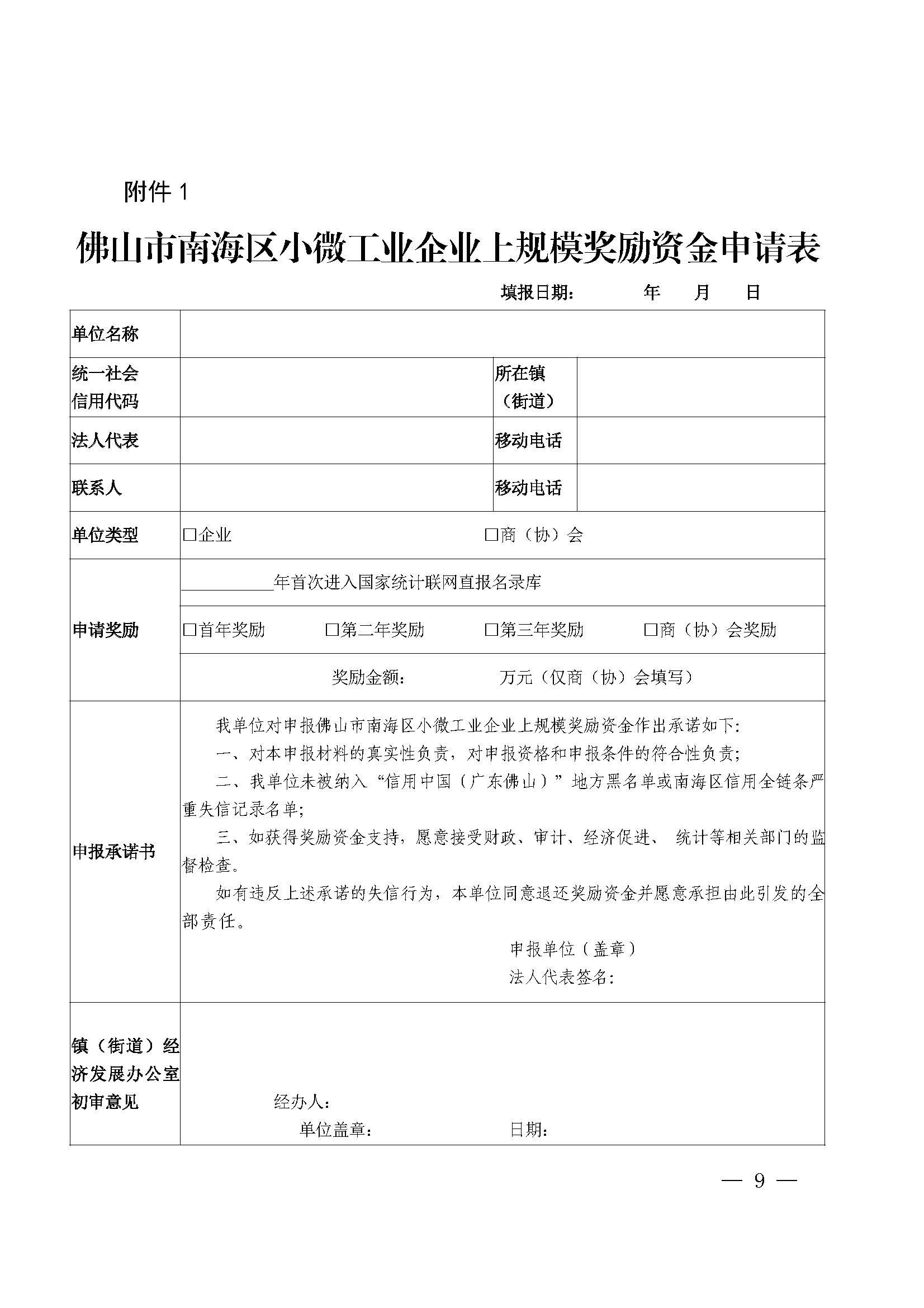 佛山市南海區人民政府辦公室關于印發佛山市南海區促進小微工業企業上規模扶持辦法（2020—2022年）的通知(1)_頁面_09.jpg