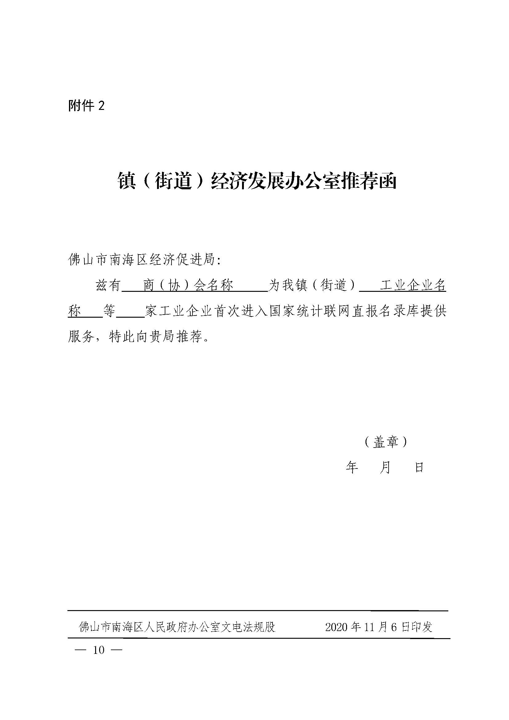 佛山市南海區人民政府辦公室關于印發佛山市南海區促進小微工業企業上規模扶持辦法（2020—2022年）的通知(1)_頁面_10.jpg