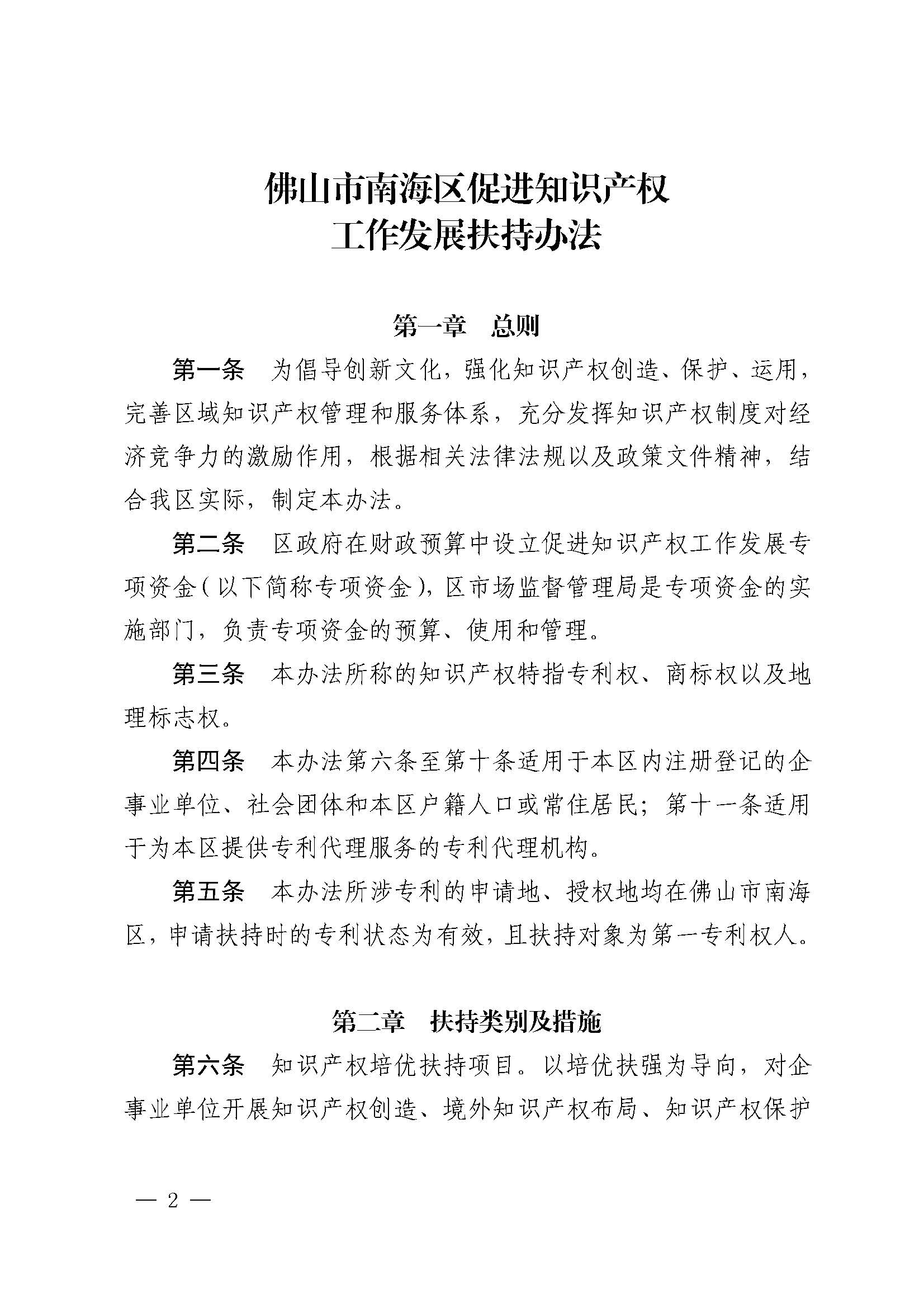 佛山市南海區人民政府關于印發佛山市南海區促進知識產權工作發展扶持辦法的通知_頁面_2.jpg