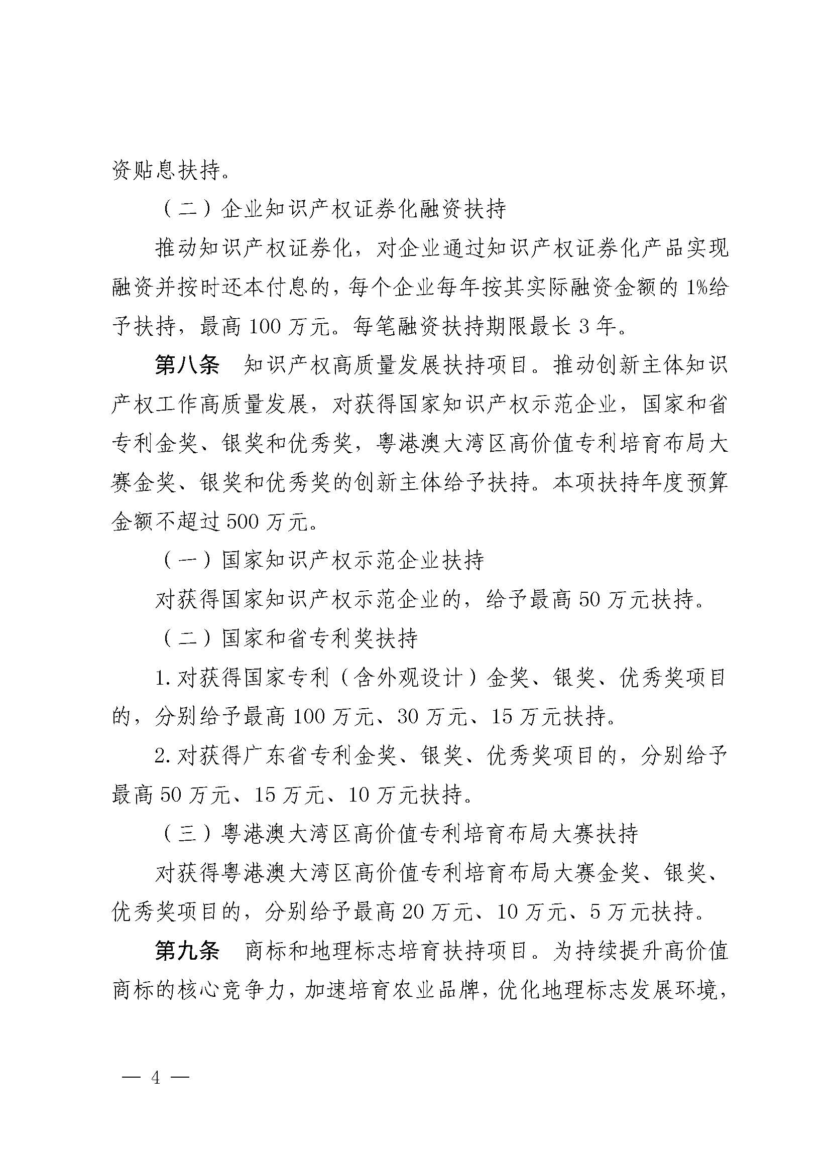 佛山市南海區人民政府關于印發佛山市南海區促進知識產權工作發展扶持辦法的通知_頁面_4.jpg