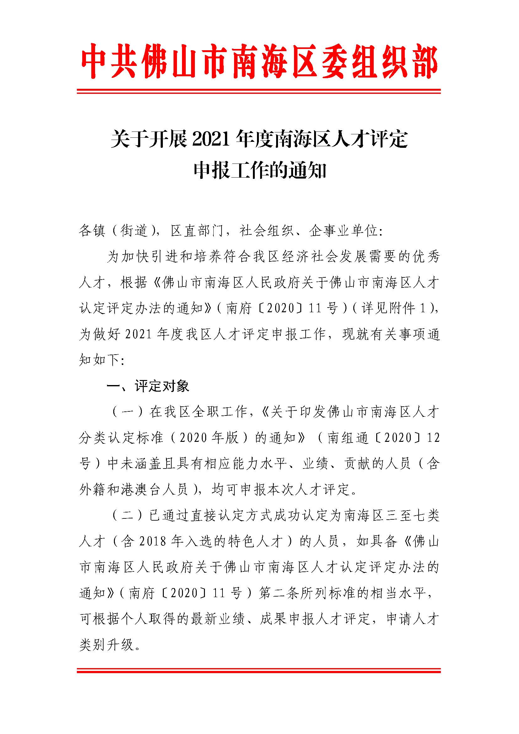 關于開展2021年度南海區人才評定的通知_頁面_1.jpg