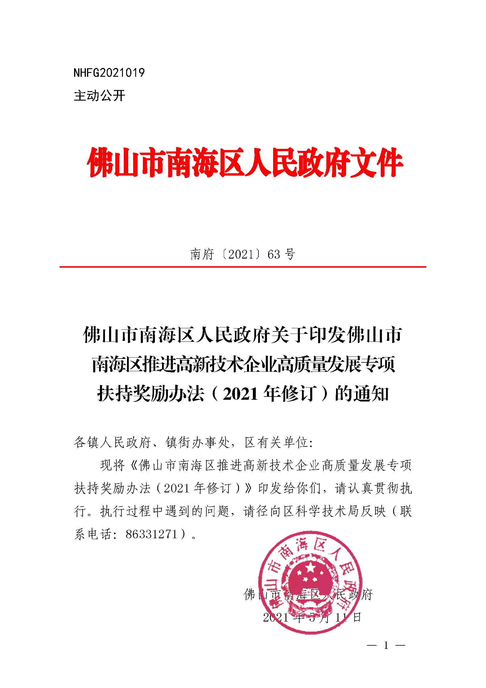 南府〔2021〕63號 佛山市南海區人民政府關于印發佛山市南海區推進高新技術企業高質量發展專項扶持獎勵辦法（2021年修訂）的通知_頁面_01.jpg