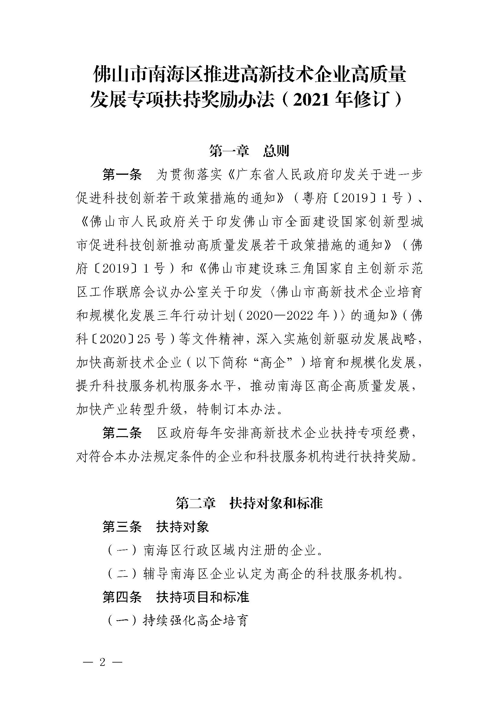 南府〔2021〕63號 佛山市南海區人民政府關于印發佛山市南海區推進高新技術企業高質量發展專項扶持獎勵辦法（2021年修訂）的通知_頁面_02.jpg