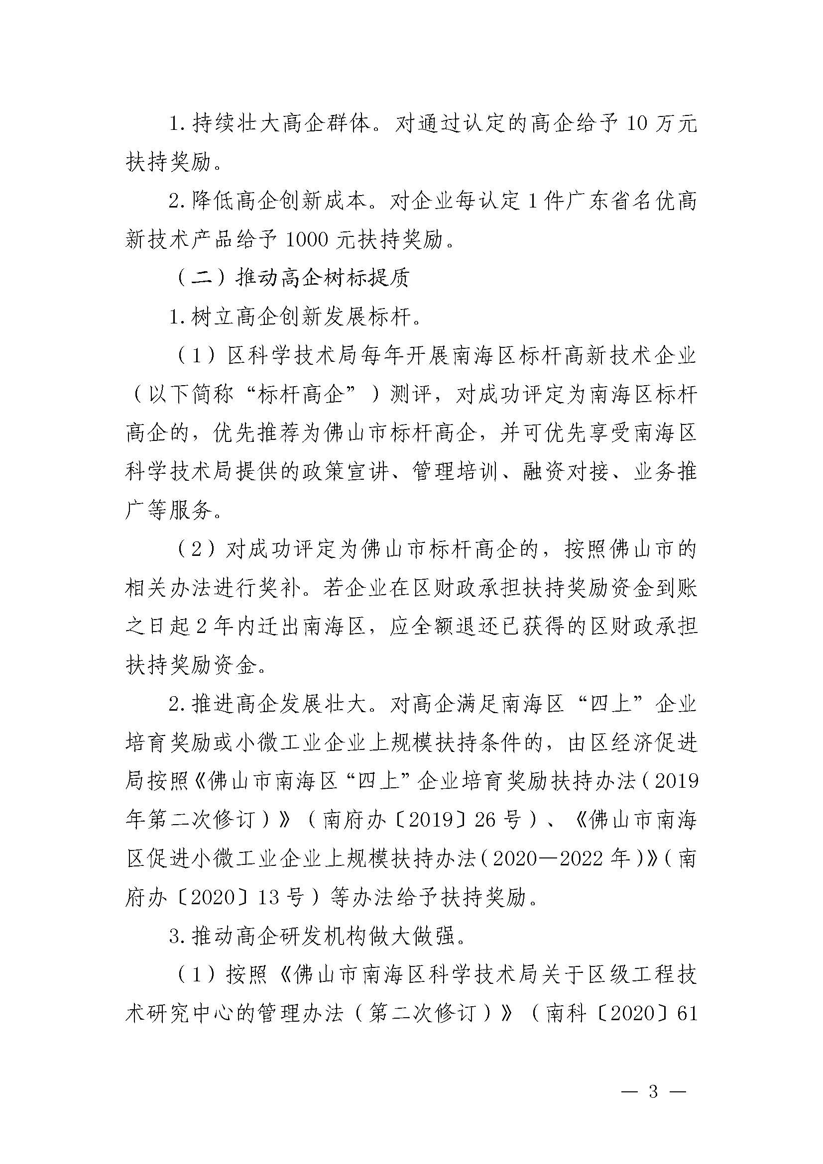 南府〔2021〕63號 佛山市南海區人民政府關于印發佛山市南海區推進高新技術企業高質量發展專項扶持獎勵辦法（2021年修訂）的通知_頁面_03.jpg