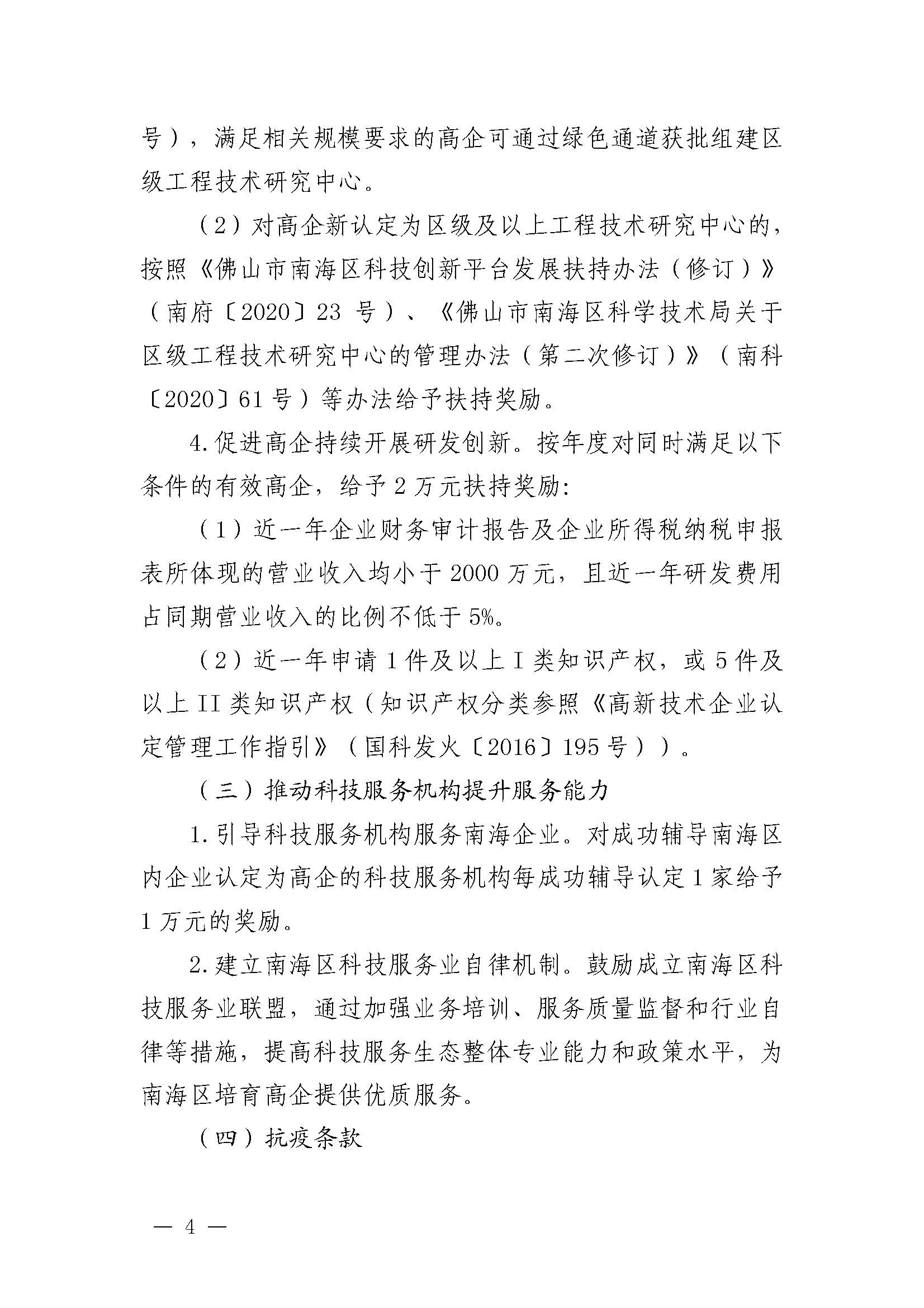 南府〔2021〕63號 佛山市南海區人民政府關于印發佛山市南海區推進高新技術企業高質量發展專項扶持獎勵辦法（2021年修訂）的通知_頁面_04.jpg