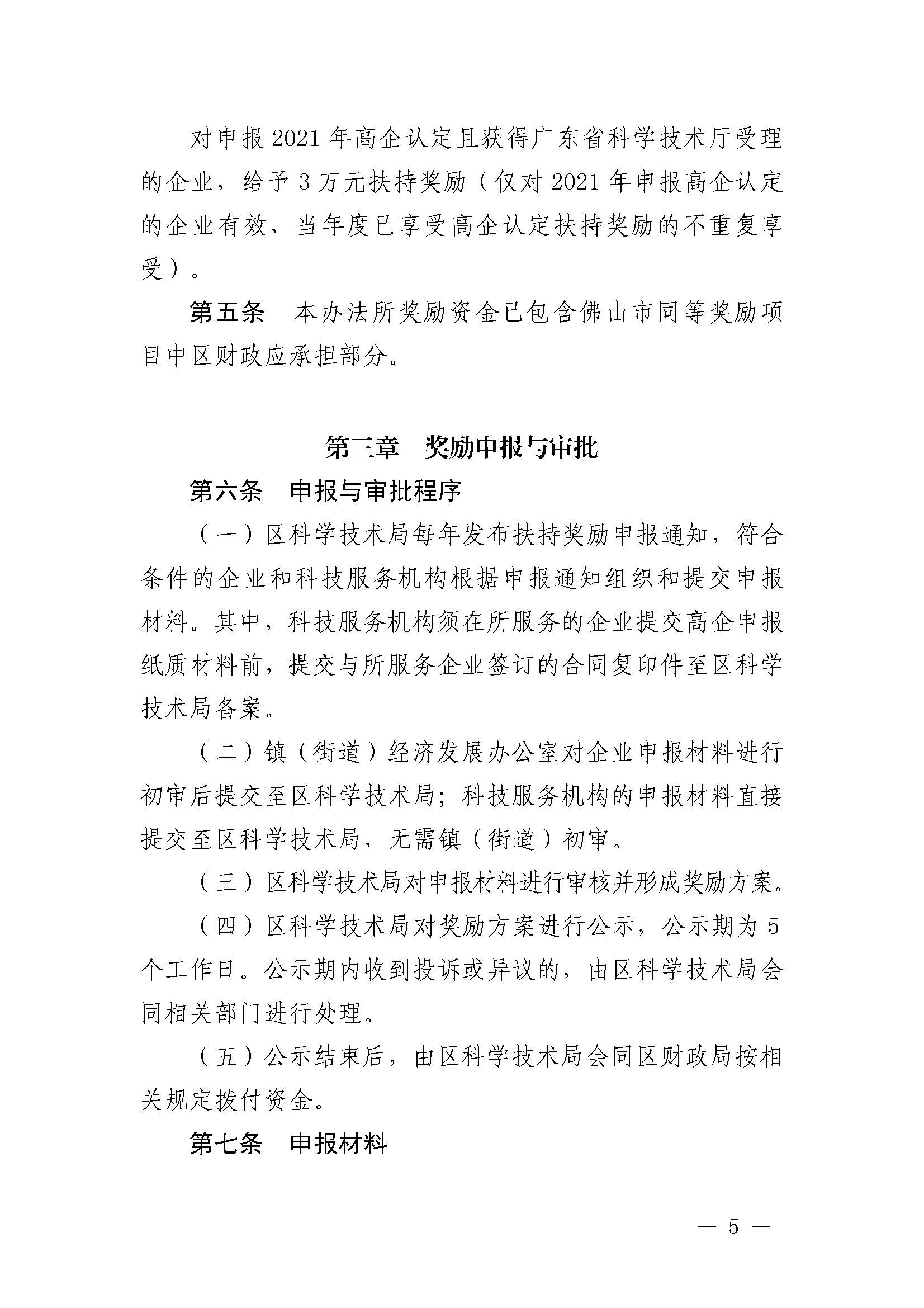 南府〔2021〕63號 佛山市南海區人民政府關于印發佛山市南海區推進高新技術企業高質量發展專項扶持獎勵辦法（2021年修訂）的通知_頁面_05.jpg