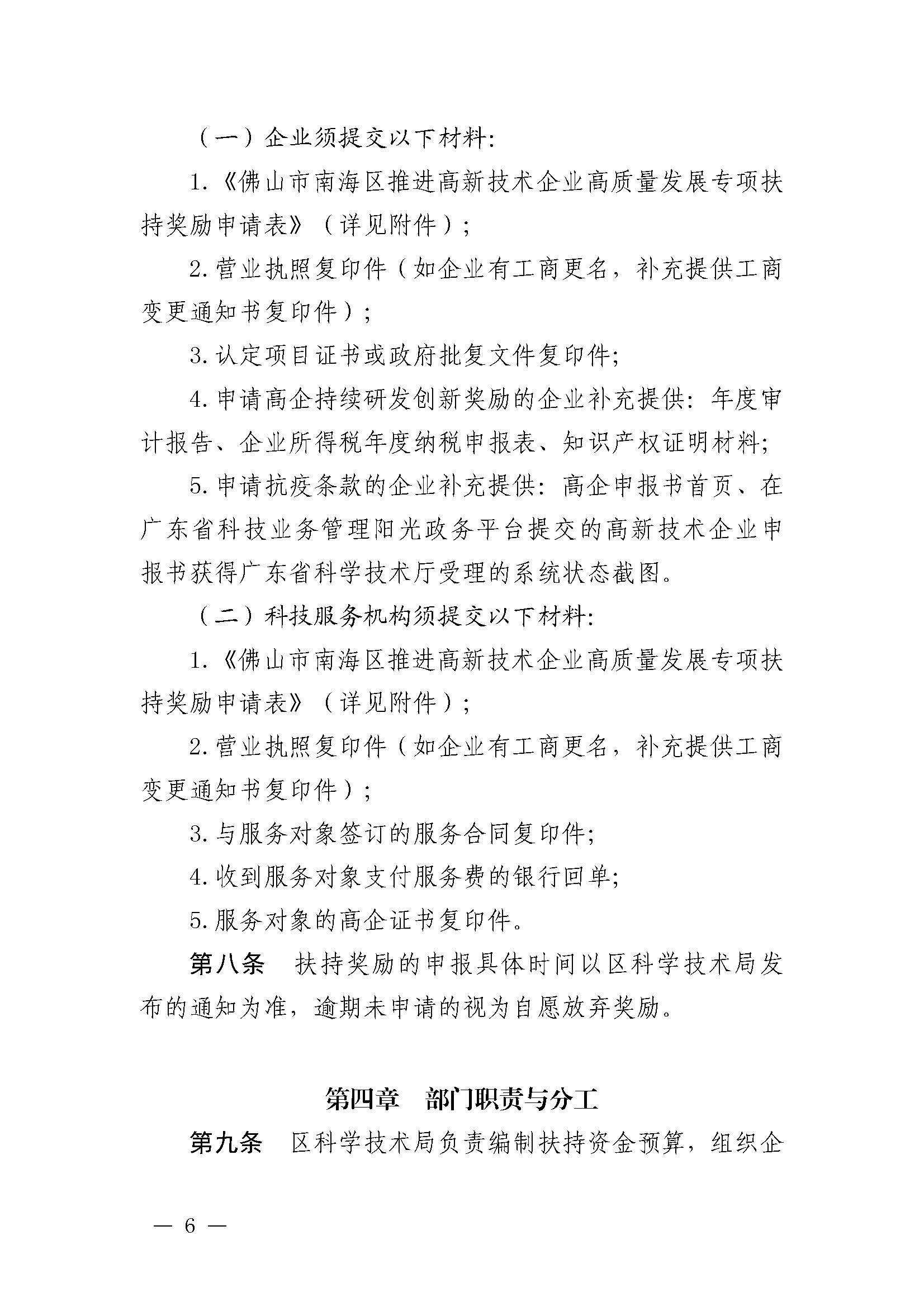 南府〔2021〕63號 佛山市南海區人民政府關于印發佛山市南海區推進高新技術企業高質量發展專項扶持獎勵辦法（2021年修訂）的通知_頁面_06.jpg