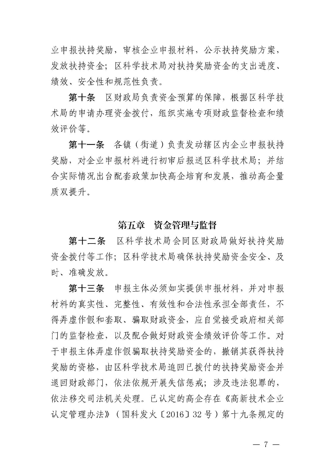 南府〔2021〕63號 佛山市南海區人民政府關于印發佛山市南海區推進高新技術企業高質量發展專項扶持獎勵辦法（2021年修訂）的通知_頁面_07.jpg