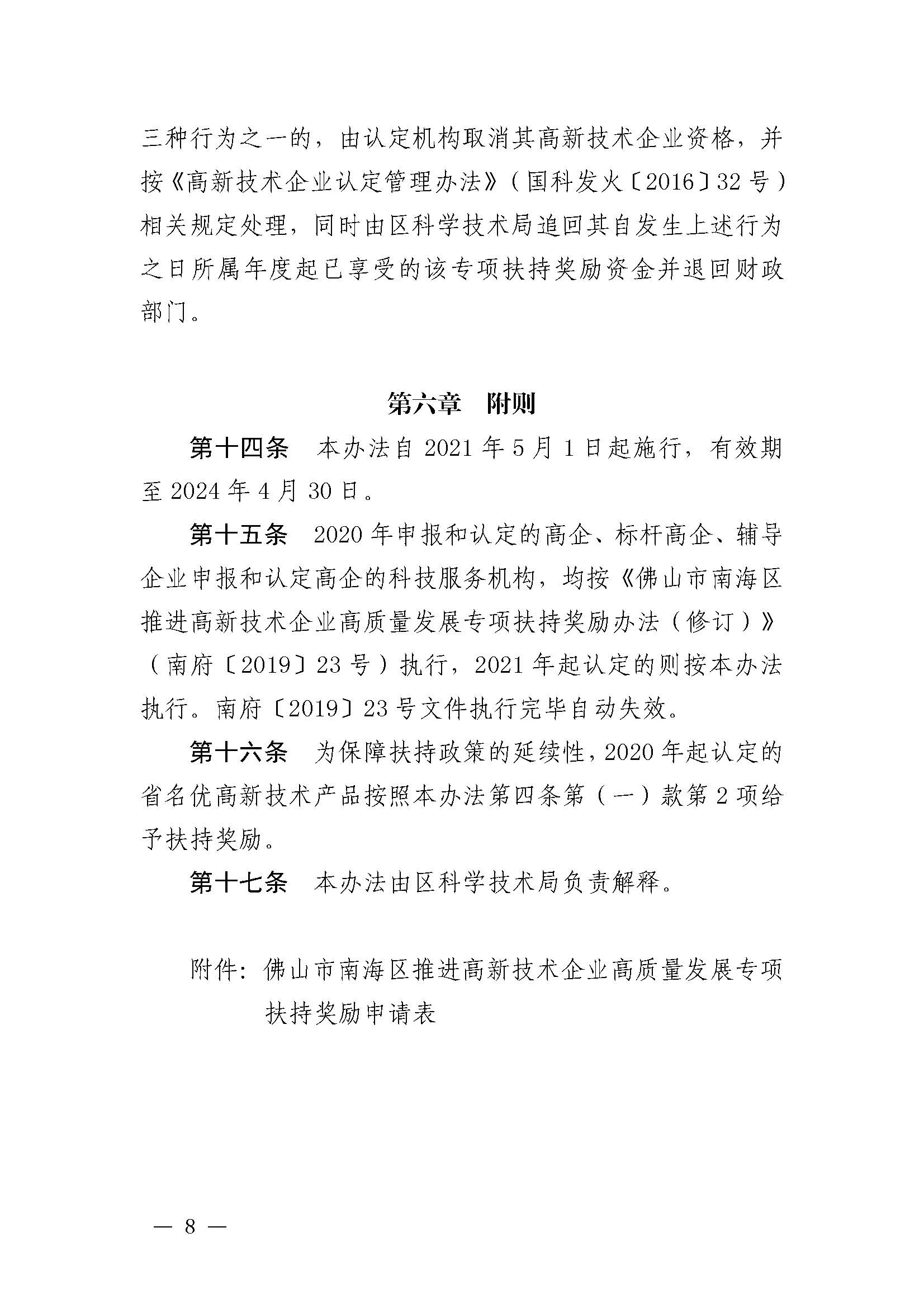 南府〔2021〕63號 佛山市南海區人民政府關于印發佛山市南海區推進高新技術企業高質量發展專項扶持獎勵辦法（2021年修訂）的通知_頁面_08.jpg