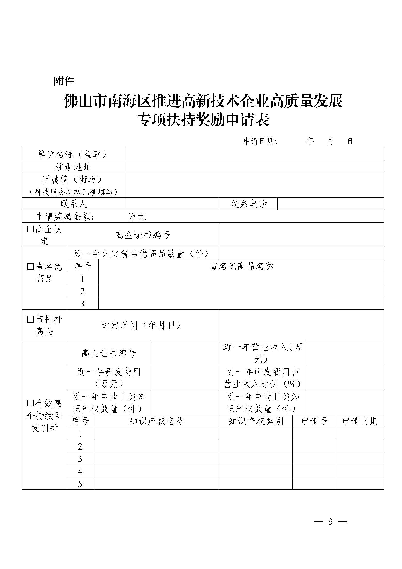 南府〔2021〕63號 佛山市南海區人民政府關于印發佛山市南海區推進高新技術企業高質量發展專項扶持獎勵辦法（2021年修訂）的通知_頁面_09.jpg