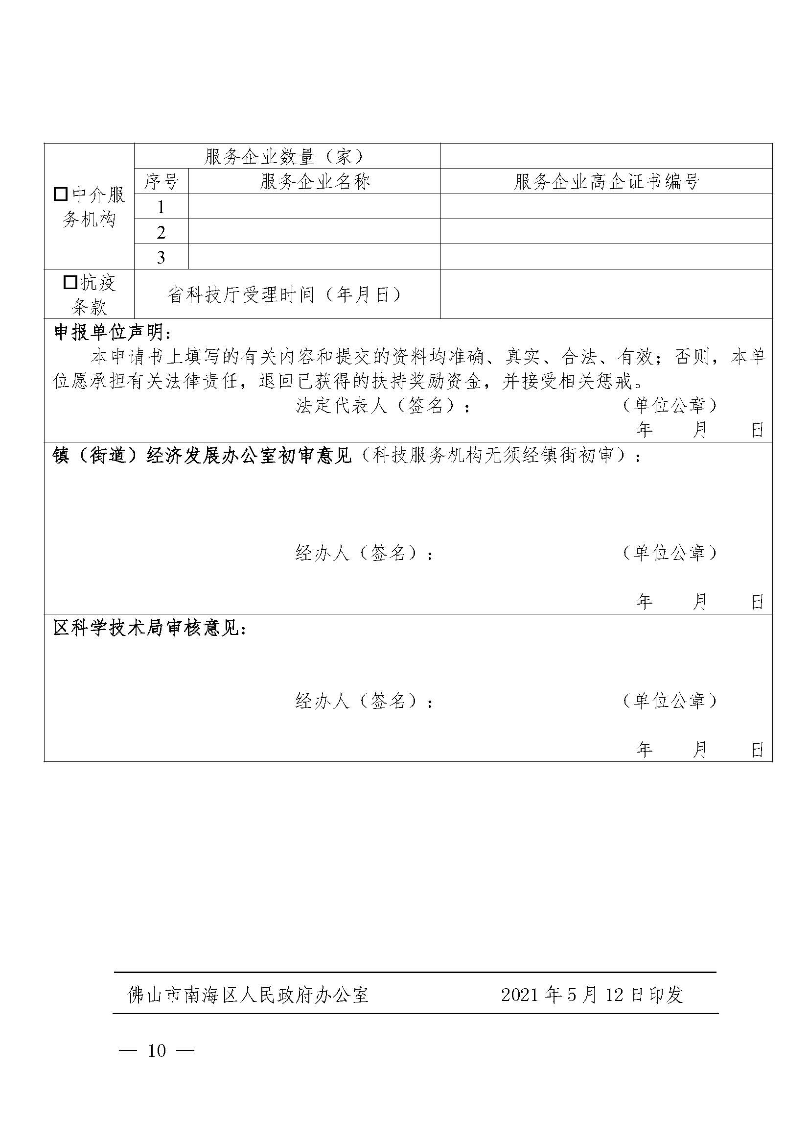 南府〔2021〕63號 佛山市南海區人民政府關于印發佛山市南海區推進高新技術企業高質量發展專項扶持獎勵辦法（2021年修訂）的通知_頁面_10.jpg