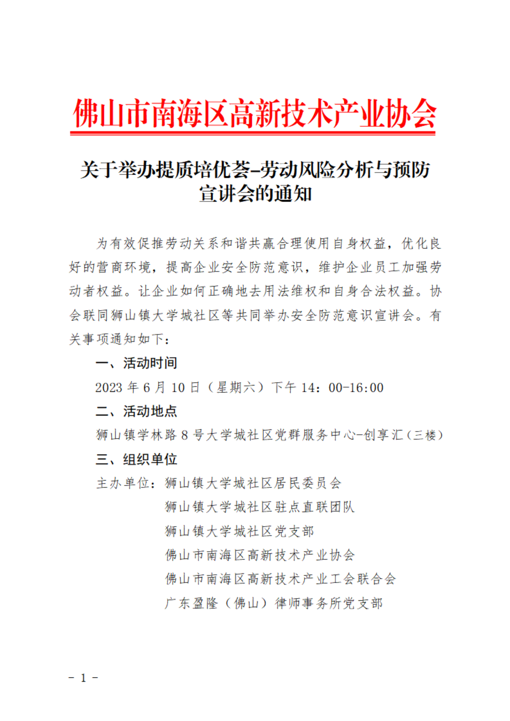 關于舉辦提質培優薈-安全防范意識宣講會的通知_00.png