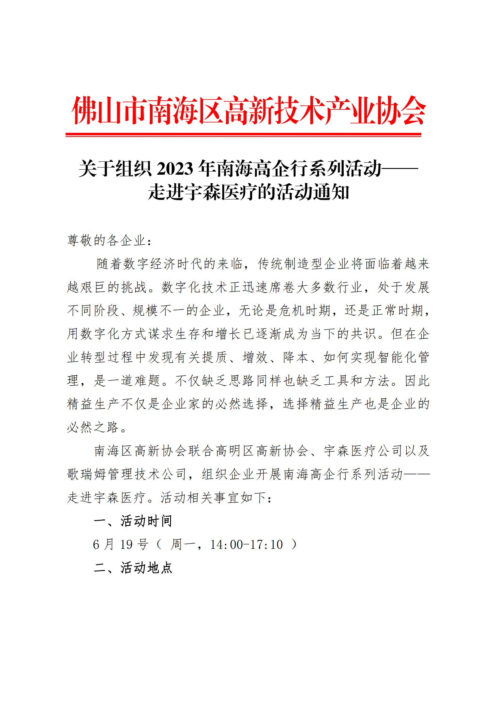 關于組織南海高企行系列活動——走進宇森醫療的活動通知_00.png