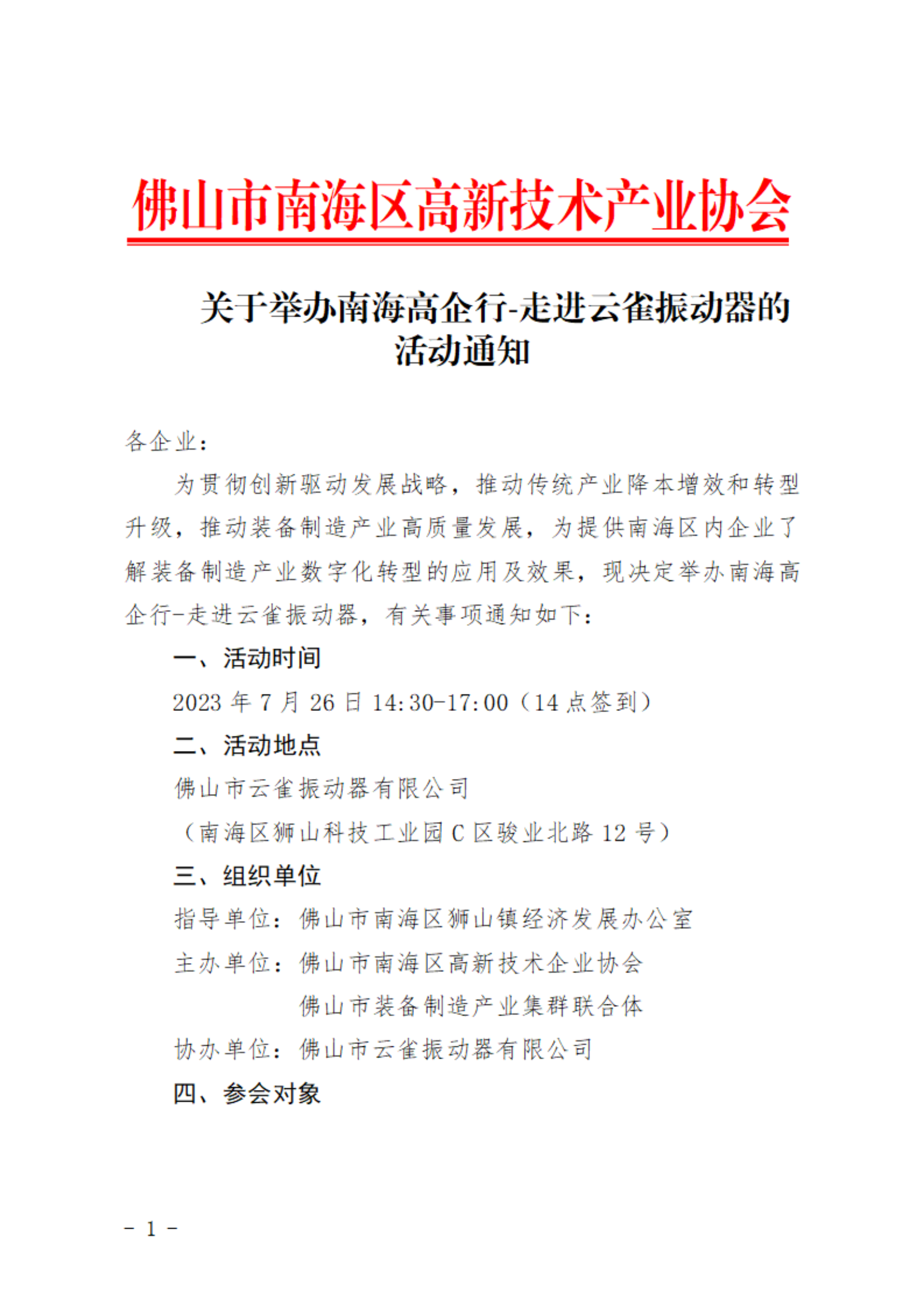 關于舉辦南海高企行-走進云雀振動器的活動通知_00.png