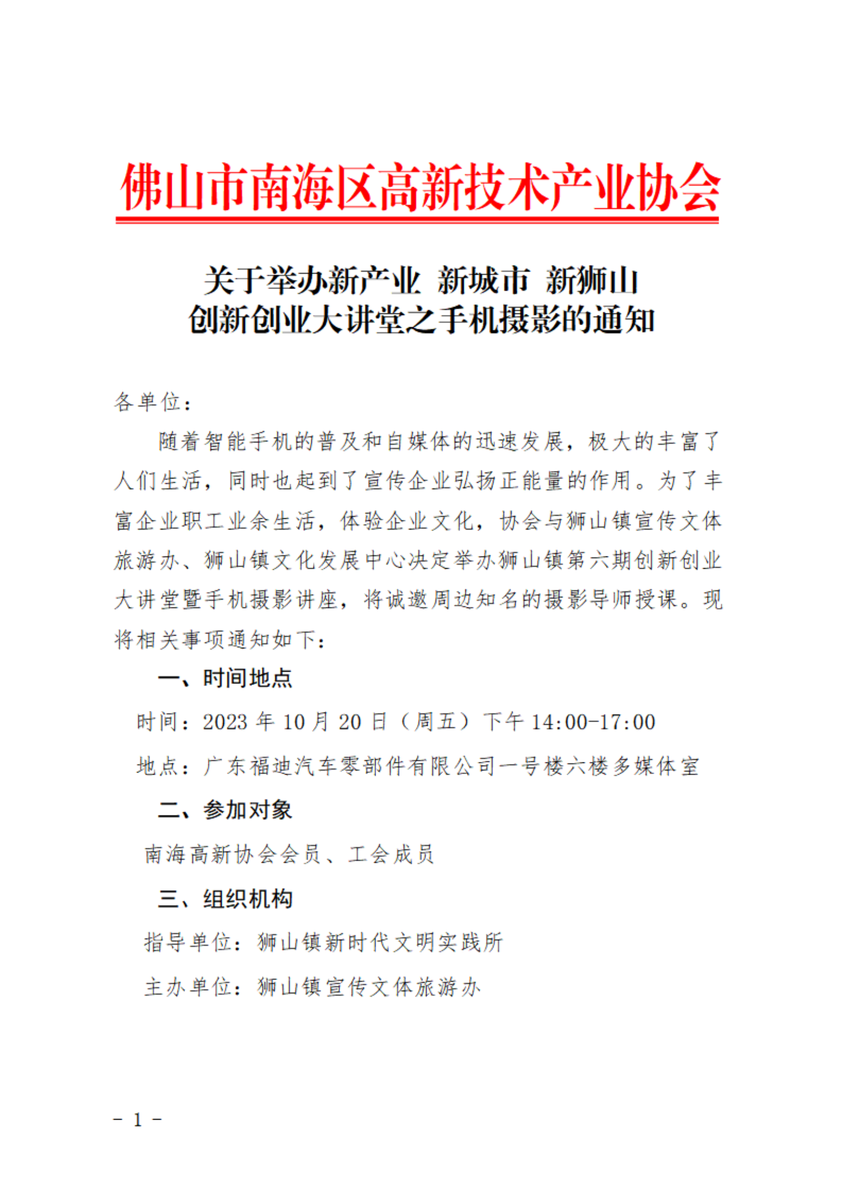 關于舉辦新產業 新城市 新獅山創新創業大講堂之手機攝影的通知_00.png