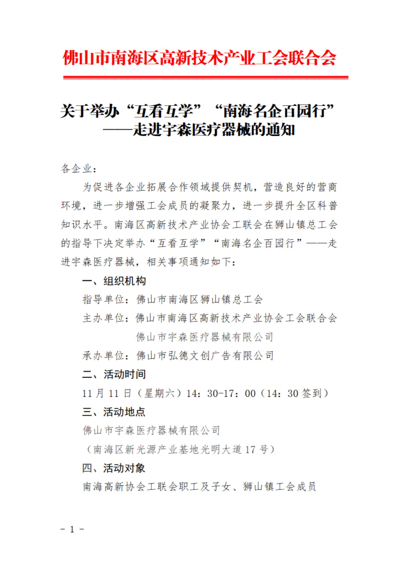 關于舉辦“互看互學”“南海名企百園行”——走進宇森醫療器械的通知_00.jpg